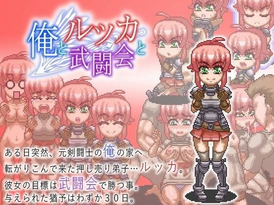 俺とルッカと武闘会 メイン画像
