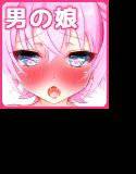 ワガママ男の娘は俺でしかイケない メイン画像