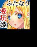 愛玩姫ルシーナ メイン画像