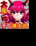桃太郎VS鬼 メイン画像
