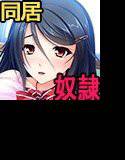 根暗いじめられっこを助けたら懐かれた！〜隠れ爆乳美少女といいなり孕ませ同棲生活〜 メイン画像