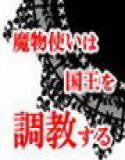 魔物使いは国王を調教する メイン画像