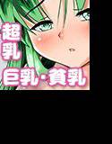 ヤエちゃんのおっぱい メイン画像