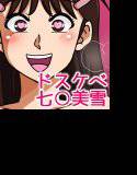 ドスケベJ○にゃにゃせさん メイン画像