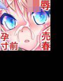 優しき妹の体を蹂躙し子宮を満たす下賤な民達の精液！ 蹂躙ファンタジー/アリスティアVIII（8） メイン画像