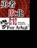 勇者敗北 メイン画像