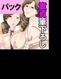 息子の友達〜爆乳奥様の童貞筆下ろし〜前後編パック メイン画像