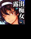 露出コレクション4 メイン画像