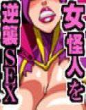下っ端戦闘員がドS女怪人を仕返しセックス メイン画像