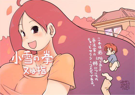 小雪の拳 又は指 メイン画像