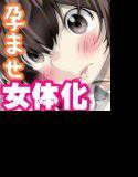 【女体化】俺が女になって1年間で体験した事！〜気持ち良くなったら危険がイッパイ！〜 メイン画像
