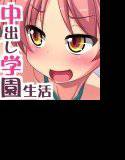 なかだし☆スクールデイズ 〜今日も明日もラブエロ膣内出しSEX生活♪〜 メイン画像