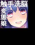 触手中毒 〜変態触手に快楽洗脳されて狂気へと堕ちてゆく少女〜 メイン画像