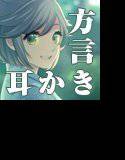 【耳かき・耳舐め音声】たまゆらの宿 とうか【ハイレゾ88.2khz同梱】 メイン画像