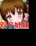 双子姉妹は俺の嫁〜夏休みに帰省したら、かわいい恋人が二人もできました〜 メイン画像