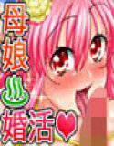 婚活パラダイス！？〜癒しの母娘温泉ツアー〜 メイン画像