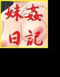 妹姦日記 メイン画像