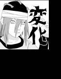 変化の術 多○也編 メイン画像