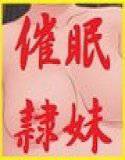 催眠隷妹 メイン画像
