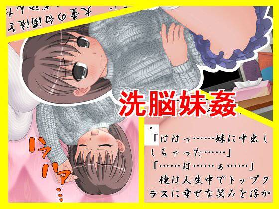 洗脳妹姦 メイン画像