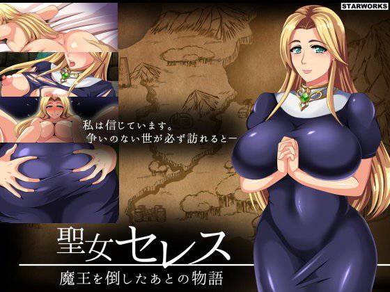 聖女セレス-魔王を倒したあとの物語- メイン画像