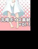 汎用ボイス素材 vol.1 メイン画像