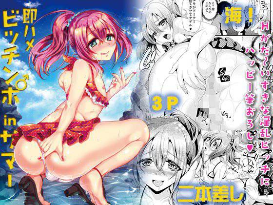 即ハメビッチンポinサマー メイン画像