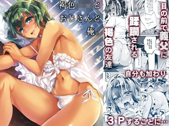 褐色少年とおじさんと俺。 メイン画像