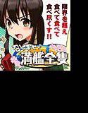 召しませ♪満艦全隻1 メイン画像