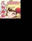 そして、花魁雌狐に身を捧げたら メイン画像