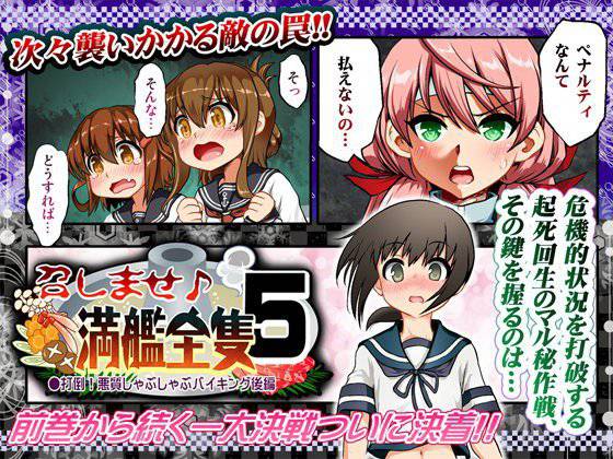 召しませ♪満艦全隻5 メイン画像