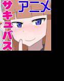動く！サキュバス後輩 メイン画像