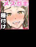 メス○キ種付け特区 〜エロくておいしそうなメス○キを見かけたら犯ってもいいという法案が可決されました〜 メイン画像
