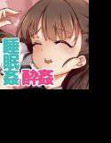 睡（酔）姦ボイス〜寝ている間に穢される少女の純潔〜 メイン画像