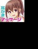 耳かき喫茶ミルキーウェイへようこそ！〜癒しの立体音響マッサージ＆耳かき♪〜 メイン画像