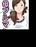 母子相姦〜母さんは最高のオナペット〜2 メイン画像