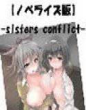 【ノベライズ版】sisters conflict メイン画像