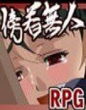 傍若無人2 メイン画像