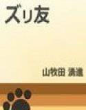 ズリ友 メイン画像