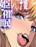 姫・催眠 メイン画像