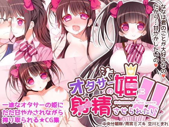 オタサーの姫に射精させられたい！！ メイン画像