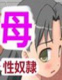 母さん、今日から俺の性奴隷になってよ メイン画像