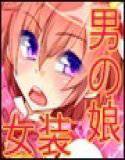 魔法しょ♂ねん・ぷるもん前編 メイン画像