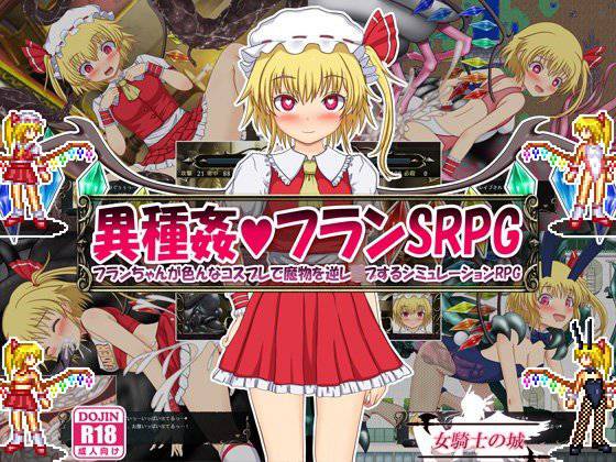 異種姦フランSRPG 〜フランちゃんが色んなコスプレで魔物を逆レイプするシミュレーションRPG〜 メイン画像