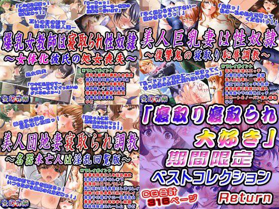 「寝取り寝取られ大好き」期間限定ベストコレクションReturn メイン画像