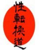 性転換道 -Say-Ten-Kan Do- メイン画像