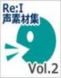 【Re:I】声素材集 Vol.2 - 汎用 システムボイス等