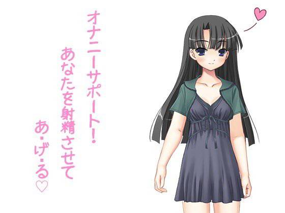 オナニーサポート！あなたを射精させてあ・げ・る メイン画像