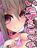 いたずら好きな○リビッチ メイン画像