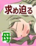 息子が大人になっても求めてきて逆らえず メイン画像